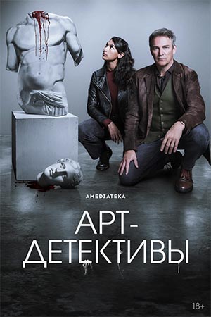 Арт-детективы 1 сезон 5 серия