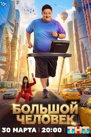 Большой человек - 1 Сезон 17 серия