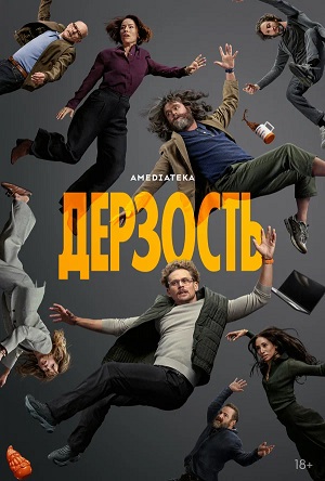 Дерзость 1 сезон 2 серия