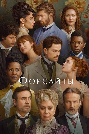 Форсайты 1 сезон 3 серия