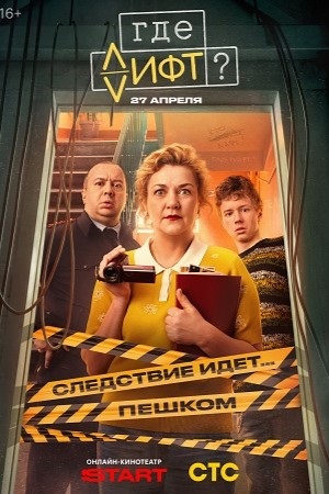 Где лифт 1 сезон 15 серия