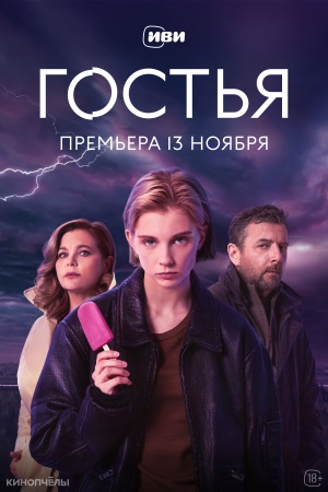 Гостья 1 сезон 4 серия