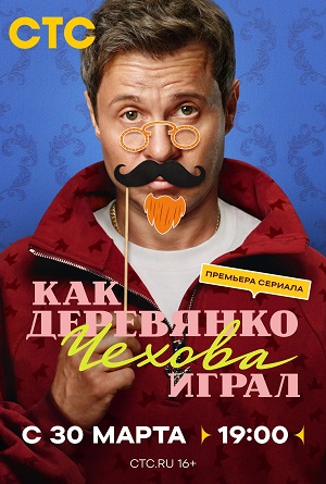 Как Деревянко Чехова играл 1 сезон 1 серия