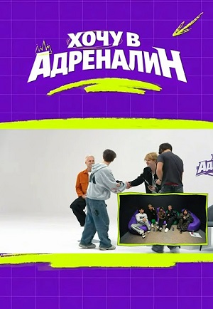 Хочу в адреналин - 1 Сезон 28 серия