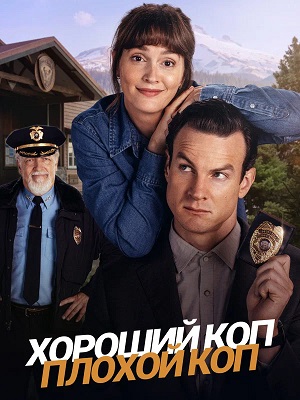 Хороший коп, плохой коп 1 сезон 6 серия