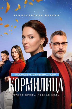 Кормилица - 1 Сезон 5 серия