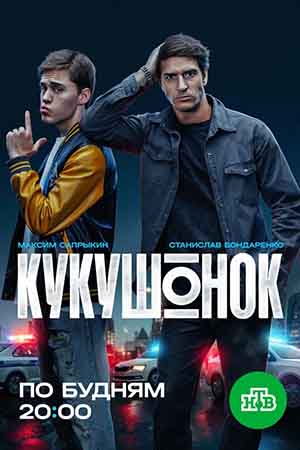 Кукушонок - 1 Сезон 6 серия