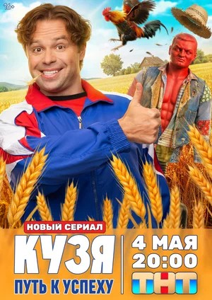 Кузя. Путь к успеху - 1 Сезон 5 серия