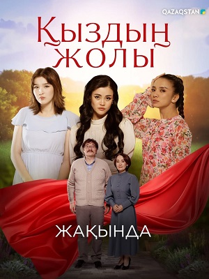 Кыздын жолы - 1 Сезон 17 серия