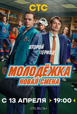 Молодёжка. Новая смена - 2 Сезон 14 серия