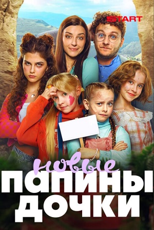 Новые папины дочки - 5 Сезон 8 серия