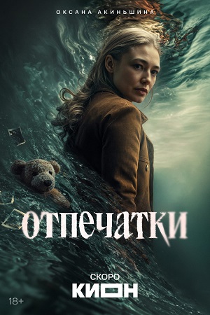 Отпечатки - 1 Сезон 10 серия