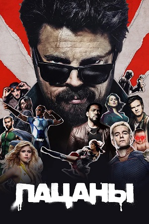 Пацаны The Boys - 5 Сезон 6 серия