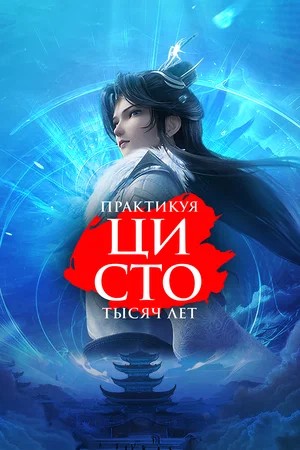 Практикуя ци сто тысяч лет - 3 Сезон 83 серия