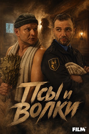 Псы и волки - 1 Сезон 4 серия