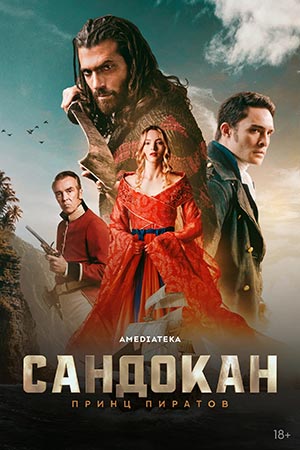 Сандокан Принц пиратов 1 сезон 8 серия