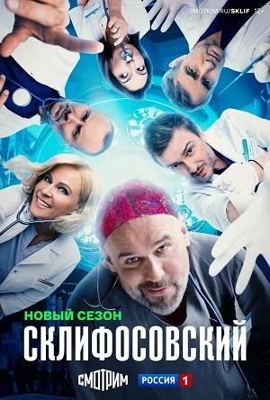 Склифосовский Sklifosovskiy - 13 Сезон 6 серия