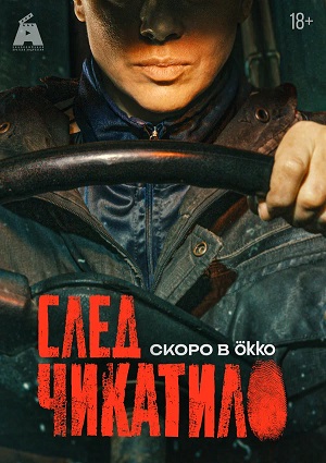 След Чикатило 4 сезон 10 серия