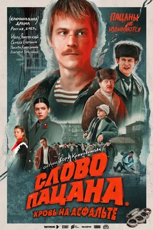 Слово пацана. Кровь на асфальте - 1 Сезон 3 серия