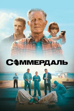 Соммердаль 7 сезон 9 серия