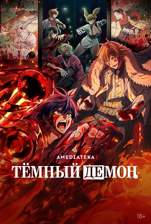 Темный демон 1 сезон 12 серия