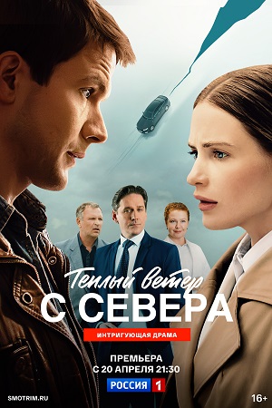 Теплый ветер с Севера - 1 Сезон 12 серия