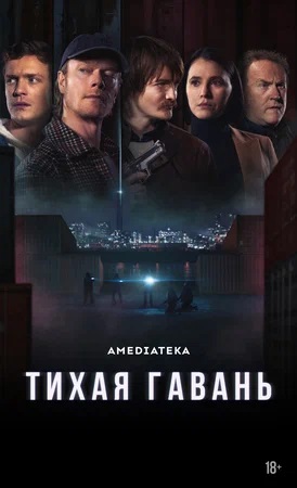 Тихая гавань 1 сезон 6 серия