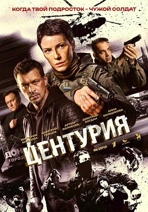 Центурия - 1 Сезон 7 серия