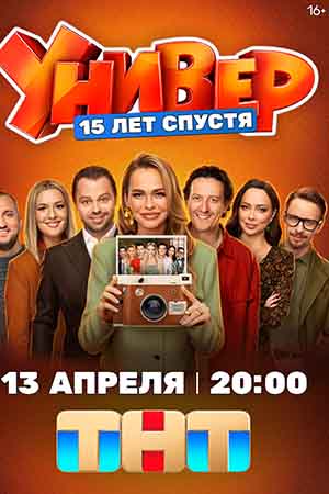 Универ. 15 лет спустя - 1 Сезон 7 серия