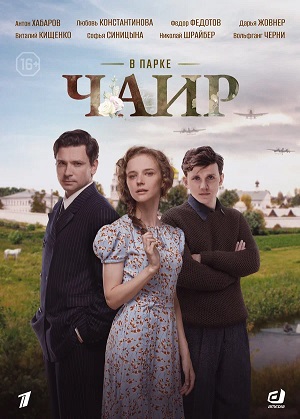 В парке Чаир - 1 Сезон 5 серия