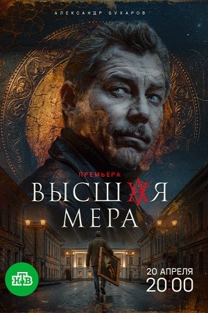 Высшая мера - 2 Сезон 9 серия